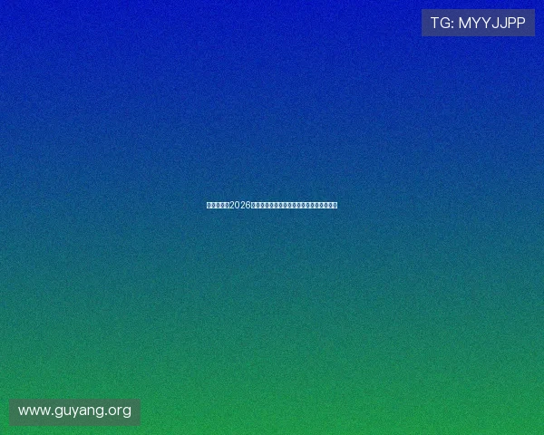 亚星入口：2026年世界杯赛场最新战术分析与球队表现点评